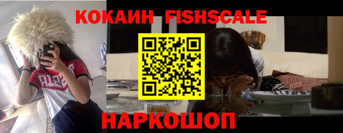 КОКАИН 99%  Кокаин Fish Scale  Вход с VPN  Мурманск 