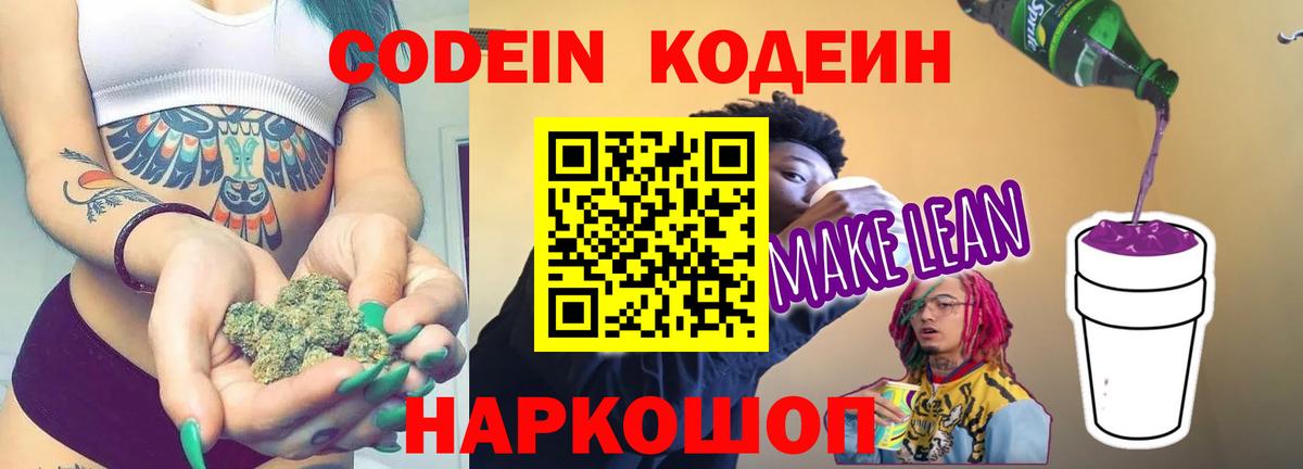 Кодеин Purple Drank  Вход с VPN  Мурманск 